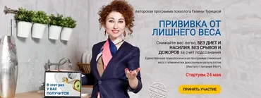 Прививка от лишнего веса. Тариф Легкая легкость 2021 (Галина Турецкая)