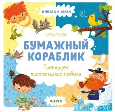 Бумажный кораблик. Тренируем писательские навыки (Елена Ульева)
