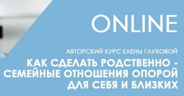 [Центр Норбекова] Как сделать родственно-семейные отношения опорой для себя и близких (Елена Глухова)