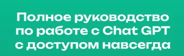 [Digital Kir] Полное руководство по работе с Chat GPT (Кирилл Алексеев)