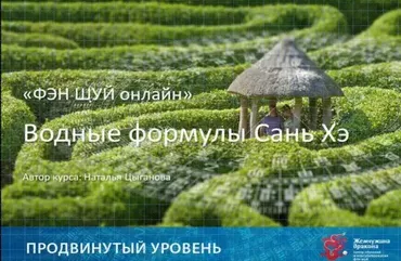 Фэн Шуй онлайн. Продвинутый уровень 5/10 (Наталья Цыганова)