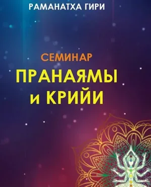 Йога: Пранаямы и Крийи (Раманатха Гири)