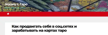 Как продвигать себя в соц.сетях и зарабатывать на картах Таро (Елена Смит)