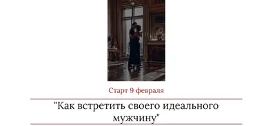 Как встретить своего идеального мужчину (Мария Логвинова)