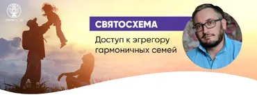 [Люмос 22] Святосхема доступ к эгрегору гармоничных семей (Мара Боронина, Святослав Фламен)