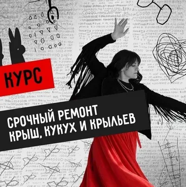 Мастерская Вечный двигатель. Срочный ремонт Крыш, Кукух и Крыльев. Тариф С эфирами (Светлана Патрушева)