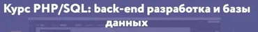 [Нетология] PHP/SQL: back-end разработка и базы данных