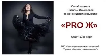 Онлайн-школа по женской психосоматике (Наталья Фомичева)