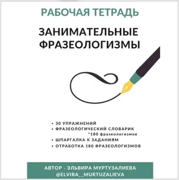 Рабочая тетрадь «Занимательные фразеологизмы» (Эльвира Муртузалиева)