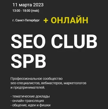 SEO club SPB. Март 2023 (Денис Нарижный, Алексей Файнгор, Кирилл Макаров, Алина Ширяева)