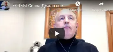 [Шива Центр] Снана Джала мантры для очищения воды и превращения ее в лекарство – 23.1.2021 (Шива)