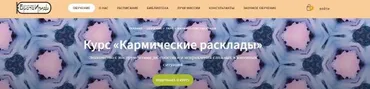 [Школа Таро Врата Изиды] Кармические расклады - блок 1 (Любовь Ячная)