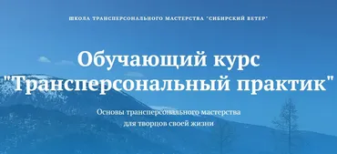 [Сибирский ветер] Трансперсональный практик. 8 модуль (Владимир Трусов, Майя Трусова, Юлия Тусупбекова)