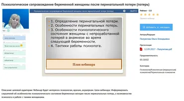 [УИПКиП] Вебинар «Психологическое сопровождение беременной женщины после перинатальной потери (потерь)» (Ольга Полуэктова)
