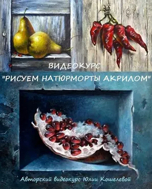 Видеокурс Рисуем натюрморты акрилом (Юлия Кошелева)