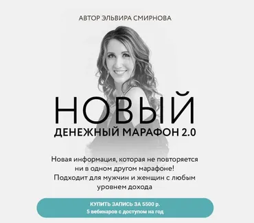 Денежный марафон 2.0 (Эльвира Смирнова)