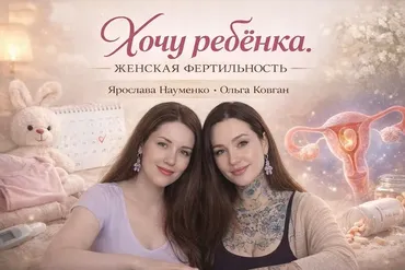 Хочу ребёнка. Женская фертильность (Ярослава Науменко, Ольга Ковган)