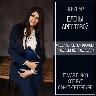 Идеальное портфолио. Продаем,не продавая (Елена Арестова)