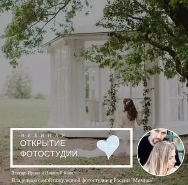 [mintpro.ru] Открытие фотостудии (Ирина Коваль, Николай Коваль)