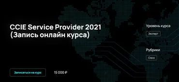 [NFE] CCIE Service Provider 2021 (Алексей Гусев)