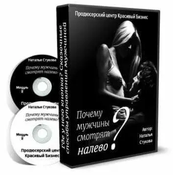 Почему мужчины смотрят налево (Наталья Стукова)