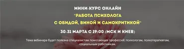 [Психологи Онлайн] Работа психолога с обидой, виной и самокритикой  (Ольга Митичкина)