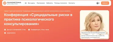 [Психометрика] Суицидальные риски в практике психологического консультирования 2025 (Оксана Защиринская)