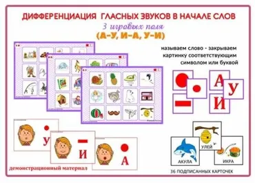 [razvdeteimsk] Цепочки «Гласные звуки в начале слова». Дифференциация гласных звуков в начале слова А-У, И-А, У-И (Наталья Грицуник)