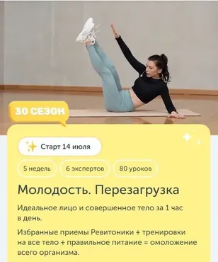 [Ревитоника] Молодость. Перезагрузка. 30 сезон. Тариф Стандартный (Анастасия Дубинская)