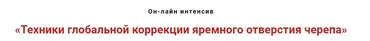 Техники глобальной коррекции ярёмного отверстия черепа (Игорь Атрощенко)