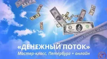 [Трансерфинг Центр] Денежный поток в новом времени. Апрель 2020 (Татьяна Самарина)