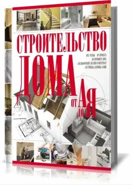 [Udemy] Строительство дома от А до Я. Все риски и подводные камни (Максим Назаренко)