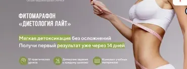 [UNIPROF] Фитомарафон «Диетология Лайт» (Марина Внукова)