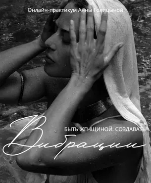 Вибрации (Анна Голицына)