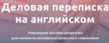 Деловая переписка на английском (Анастасия Петренко)