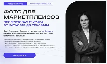 Фото для маркетплейсов. Тариф Самостоятельный. 7 поток Март 2025 (Анастасия Максимова)