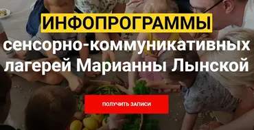 Инфопрограммы сенсорно-коммуникативных лагерей (Марианна Лынская)