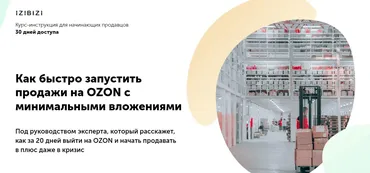 [izibizi] Как быстро запустить продажи на OZON c минимальными вложениями (Мари Лейкина)