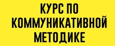 Коммуникативная методика. Тариф Без обратной связи (Елена Сарнавская)