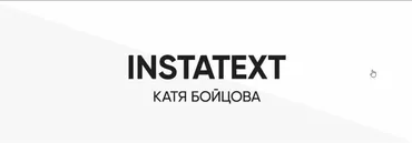 Курс INSTATEXT (2019) (Катя Бойцова)