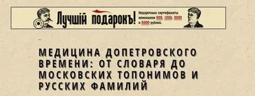 [Москва, которой нет] Медицина допетровского времени: от словаря до московских топонимов и русских фамилий (Александра Шапиро)