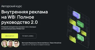 [Mpstats Academy] Внутренняя реклама на WB: Полное руководство 2.0. Тариф Самостоятельный (Виктория Мурашкина, Вячеслав Малых)