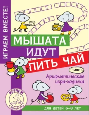 [Мышематика] Мышата идут пить чай: арифметическая игра-ходилка, 6-8 лет (Женя Кац)