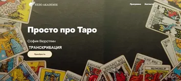 [Neso Akademie] Транскрибация. Просто про Таро (София Вюрстлин)