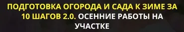 Подготовка огорода и сада к зиме за 10 шагов 2.0. Осенние работы на участке. Тариф Vip (Кати Spottykit)