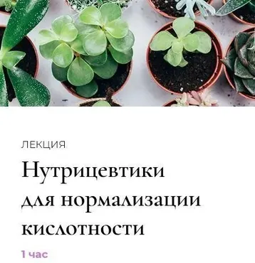 Полюби свою кислотность. Лекция «Нутрицевтики для нормализации кислотности» (Венера Хабирова)