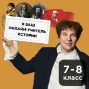 [Прямая речь] История с Тамарой Эйдельман. Великие открытия, изменившие мир 2 (Тамара Эйдельман)