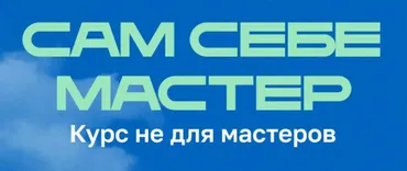 Сам себе мастер. Курс не для мастеров (Анастасия Мацук)