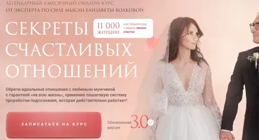 Секреты счастливых отношений 3.0. Тариф «Опора» (Елизавета Волкова)