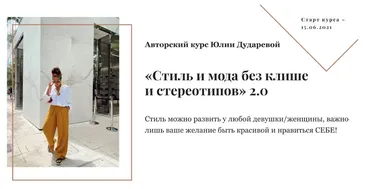 Стиль и мода без клише и стереотипов 2.0. Тариф 1 Самостоятельный (Юлия Дударева)